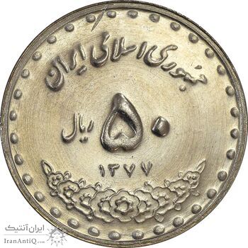 سکه 50 ریال 1377 (تاریخ بزرگ) - MS63 - جمهوری اسلامی