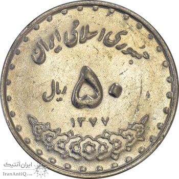سکه 50 ریال 1377 (تاریخ بزرگ) - AU55 - جمهوری اسلامی