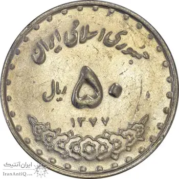 سکه 50 ریال 1377 (تاریخ بزرگ) - AU55 - جمهوری اسلامی