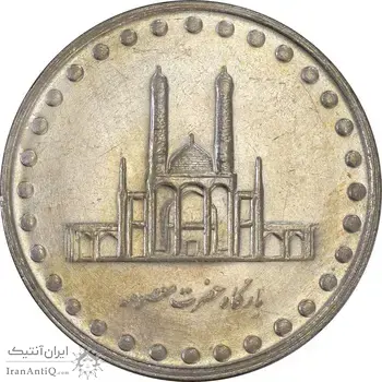سکه 50 ریال 1377 (تاریخ بزرگ) - AU55 - جمهوری اسلامی