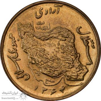 سکه 50 ریال 1364 - MS64 - جمهوری اسلامی