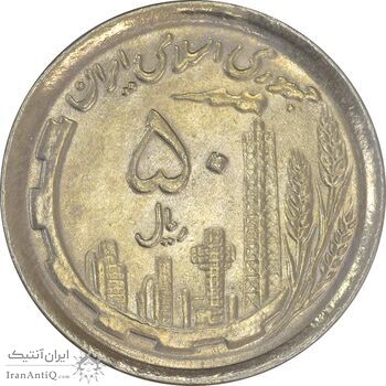 سکه 50 ریال 1370 (نوشته دریا ها فرو رفته) - MS61 - جمهوری اسلامی