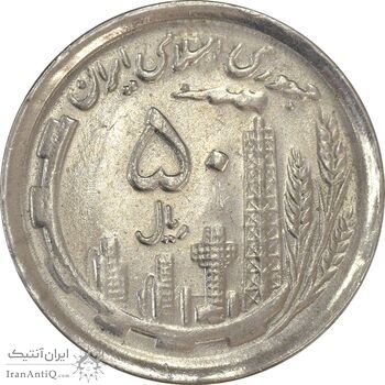 سکه 50 ریال 1370 (نوشته دریا ها فرو رفته) - MS61 - جمهوری اسلامی