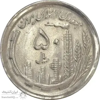 سکه 50 ریال 1370 (نوشته دریا ها فرو رفته) - MS61 - جمهوری اسلامی