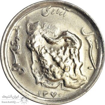 سکه 50 ریال 1370 (نوشته دریا ها فرو رفته) - MS61 - جمهوری اسلامی