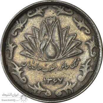 سکه 50 ریال 1367 دهمین سالگرد - VF35 - جمهوری اسلامی