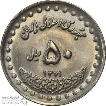 سکه 50 ریال 1371 (صفر بزرگ) - MS63 - جمهوری اسلامی