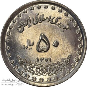سکه 50 ریال 1371 (صفر کوچک) - MS62 - جمهوری اسلامی