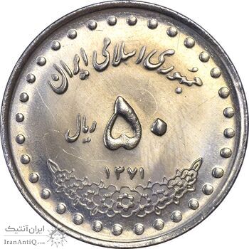 سکه 50 ریال 1371 (صفر کوچک) - MS61 - جمهوری اسلامی سکه 50 ریال 1371 (صفر کوچک) - MS61 - جمهوری اسلامی