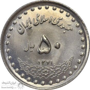 سکه 50 ریال 1371 (صفر کوچک) - MS61 - جمهوری اسلامی