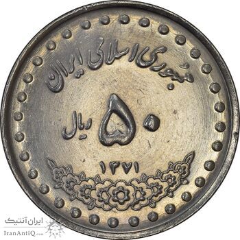 سکه 50 ریال 1371 (صفر کوچک) - AU58 - جمهوری اسلامی