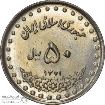 سکه 50 ریال 1371 (صفر کوچک) - AU58 - جمهوری اسلامی سکه 50 ریال 1371 (صفر کوچک) - AU58 - جمهوری اسلامی