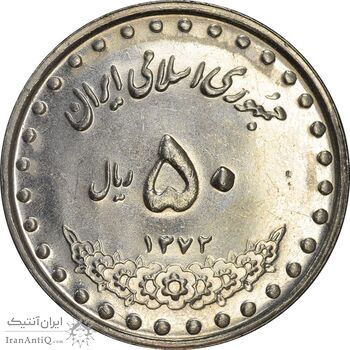 سکه 50 ریال 1372 - MS61 - جمهوری اسلامی