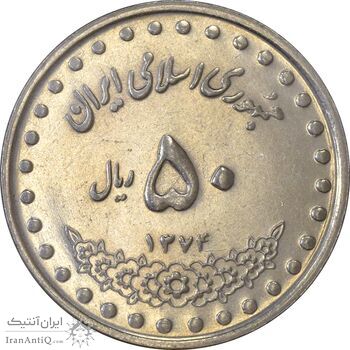 سکه 50 ریال 1374 - MS61 - جمهوری اسلامی