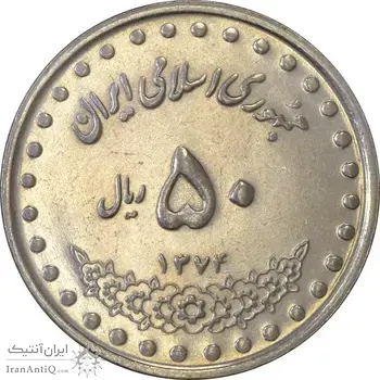 سکه 50 ریال 1374 - MS61 - جمهوری اسلامی