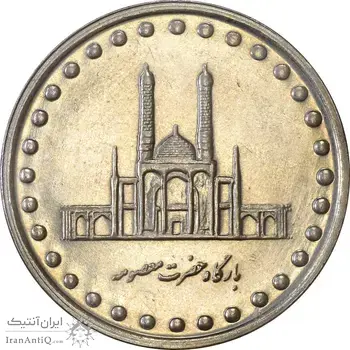 سکه 50 ریال 1374 - MS61 - جمهوری اسلامی