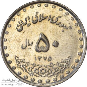 سکه 50 ریال 1375 - AU58 - جمهوری اسلامی