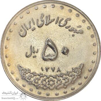 سکه 50 ریال 1378 - MS63 - جمهوری اسلامی