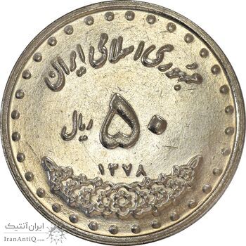 سکه 50 ریال 1378 - MS62 - جمهوری اسلامی