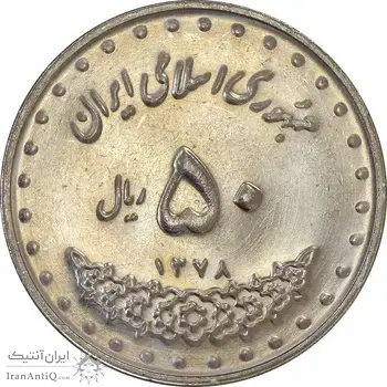 سکه 50 ریال 1378 - MS61 - جمهوری اسلامی
