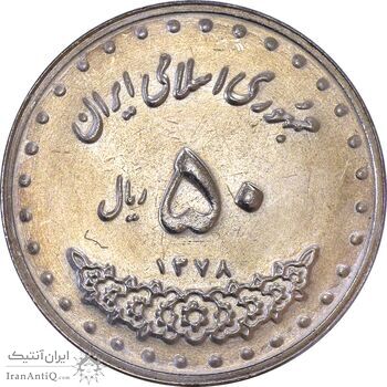 سکه 50 ریال 1378 - MS61 - جمهوری اسلامی