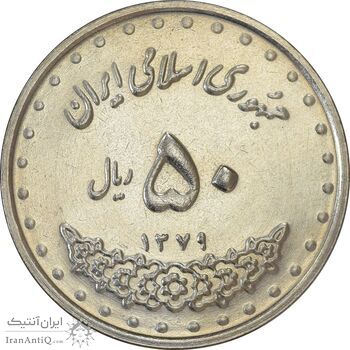 سکه 50 ریال 1379 - MS61 - جمهوری اسلامی