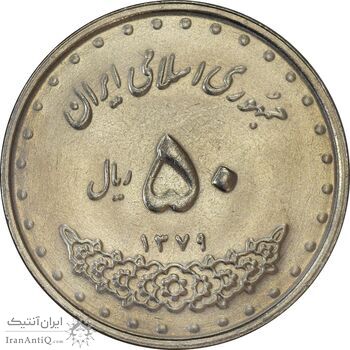 سکه 50 ریال 1379 - MS61 - جمهوری اسلامی