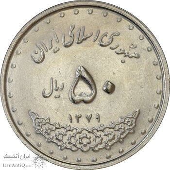 سکه 50 ریال 1379 - MS61 - جمهوری اسلامی سکه 50 ریال 1379 - MS61 - جمهوری اسلامی