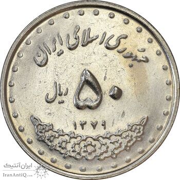 سکه 50 ریال 1379 - AU55 - جمهوری اسلامی