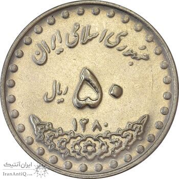 سکه 50 ریال 1380 - MS61 - جمهوری اسلامی