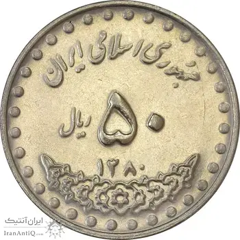 سکه 50 ریال 1380 - MS61 - جمهوری اسلامی