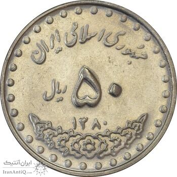سکه 50 ریال 1380 - َAU55 - جمهوری اسلامی