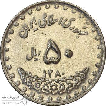 سکه 50 ریال 1380 - AU55 - جمهوری اسلامی