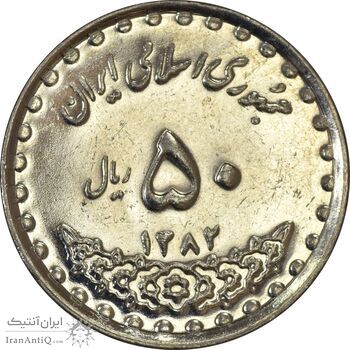 سکه 50 ریال 1382 - AU58 - جمهوری اسلامی