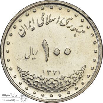 سکه 100 ریال 1371 - AU58 - جمهوری اسلامی سکه 100 ریال 1371 - AU58 - جمهوری اسلامی