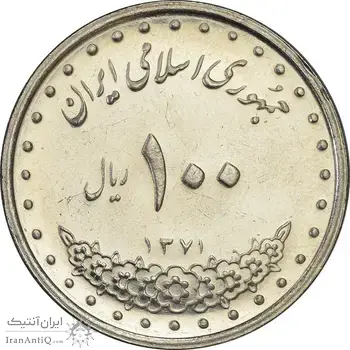 سکه 100 ریال 1371 - AU58 - جمهوری اسلامی