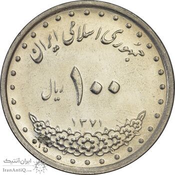 سکه 100 ریال 1371 - AU58 - جمهوری اسلامی