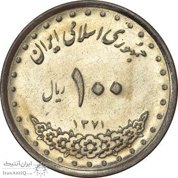 سکه 100 ریال 1371 - AU58 - جمهوری اسلامی