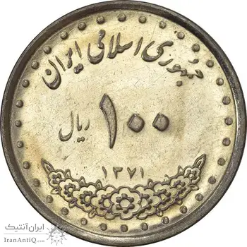 سکه 100 ریال 1371 - AU58 - جمهوری اسلامی