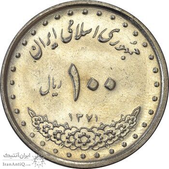 سکه 100 ریال 1371 - AU58 - جمهوری اسلامی