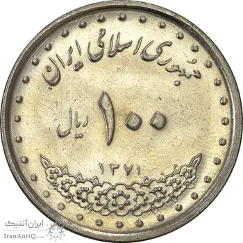 سکه 100 ریال 1371 - AU58 - جمهوری اسلامی