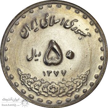 سکه 50 ریال 1377 (تاریخ بزرگ) - MS62 - جمهوری اسلامی