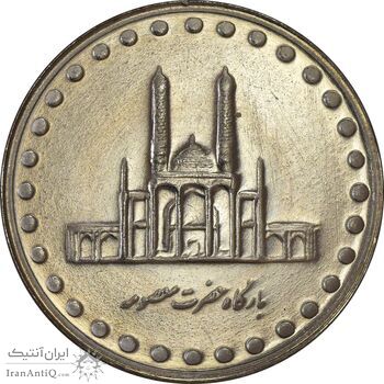 سکه 50 ریال 1377 (تاریخ بزرگ) - MS62 - جمهوری اسلامی