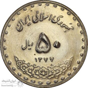 سکه 50 ریال 1377 (تاریخ بزرگ) - MS61 - جمهوری اسلامی