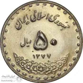سکه 50 ریال 1377 (تاریخ بزرگ) - MS61 - جمهوری اسلامی