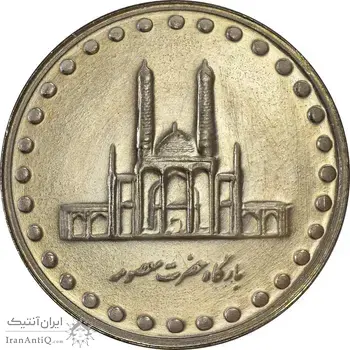سکه 50 ریال 1377 (تاریخ بزرگ) - MS61 - جمهوری اسلامی