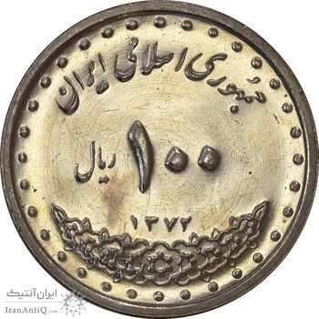 سکه 100 ریال 1372 (صفر کوچک) - MS62 - جمهوری اسلامی