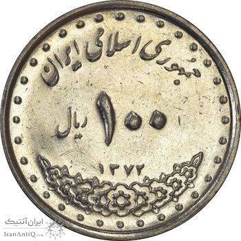 سکه 100 ریال 1372 (صفر کوچک) - AU58 - جمهوری اسلامی