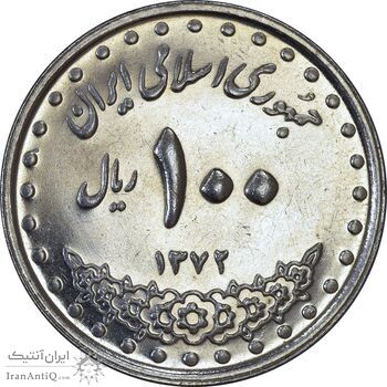 سکه 100 ریال 1372 (صفر بزرگ) - MS61 - جمهوری اسلامی