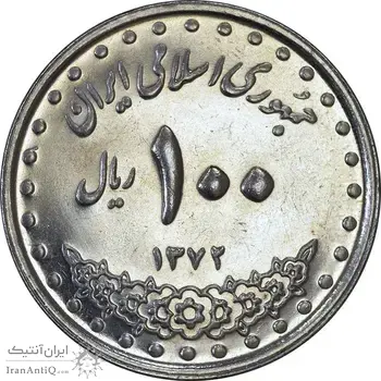 سکه 100 ریال 1372 (صفر بزرگ) - MS61 - جمهوری اسلامی